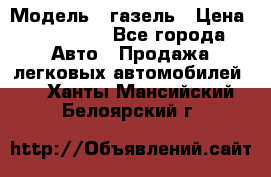  › Модель ­ газель › Цена ­ 120 000 - Все города Авто » Продажа легковых автомобилей   . Ханты-Мансийский,Белоярский г.